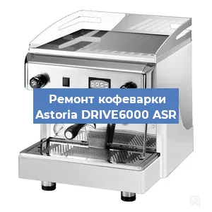 Замена жерновов на кофемашине Astoria DRIVE6000 ASR в Волгограде